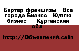 Бартер франшизы - Все города Бизнес » Куплю бизнес   . Курганская обл.